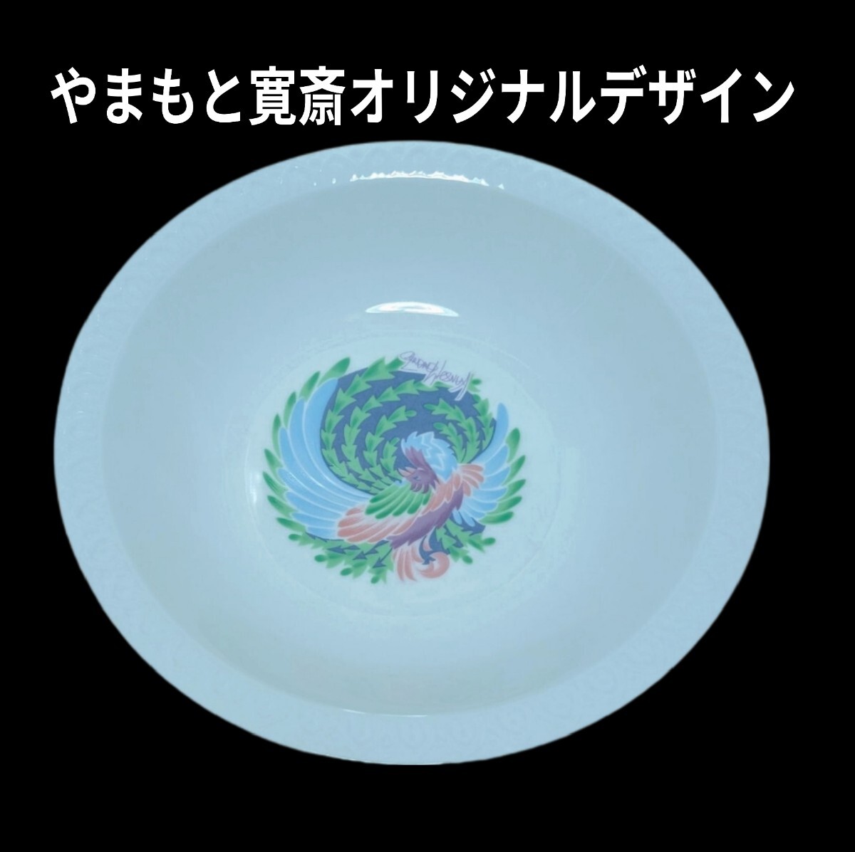 ノリタケ やまもと寛斎 中国鳳凰皿 大皿1枚 リコプレゼント 未使用
