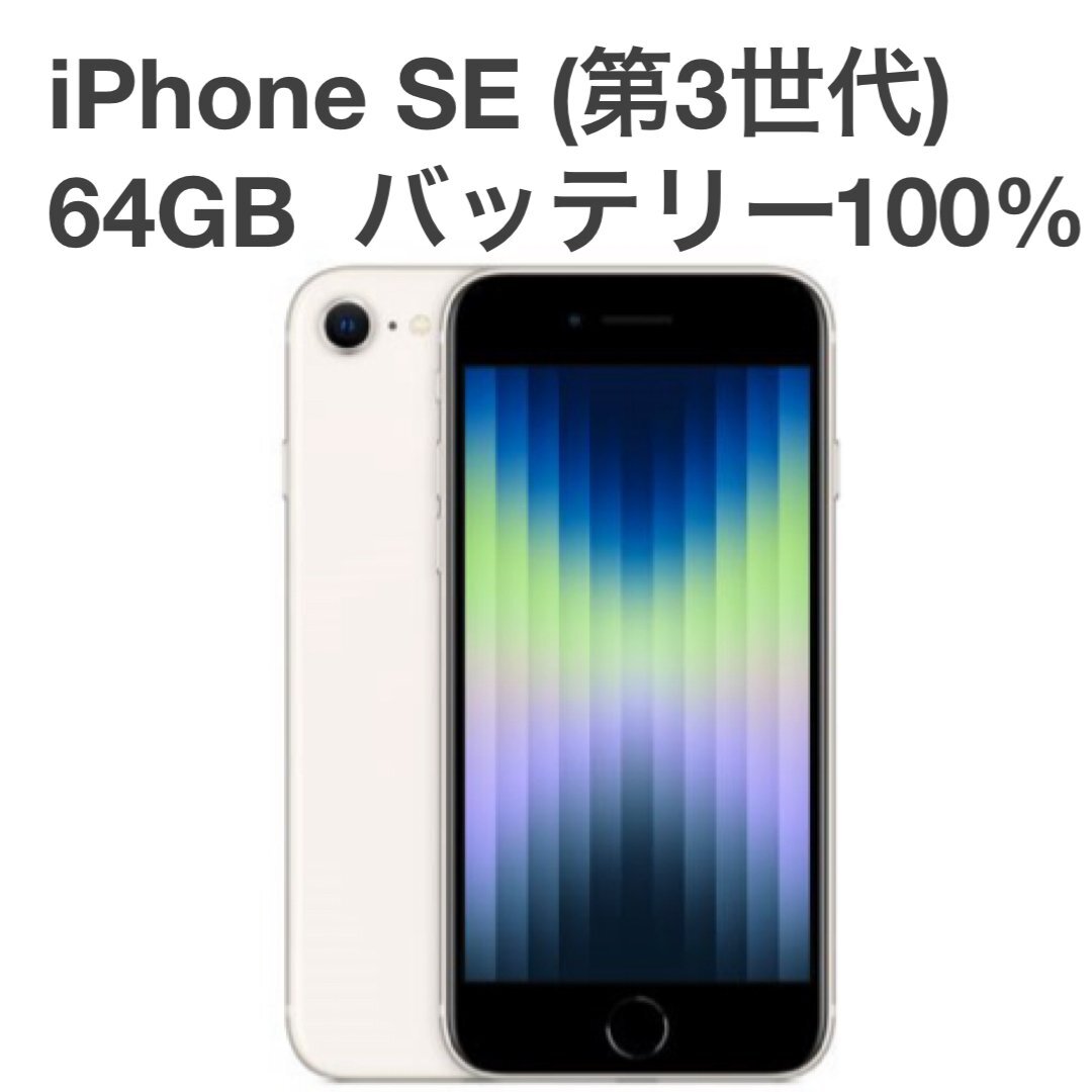 訳あり 美品iPhone SE 第三世代 ブラック 本体 64GB 美品☆iPhone SE（第3世代） ミッドナイト(ブラック)64GB - メルカリ