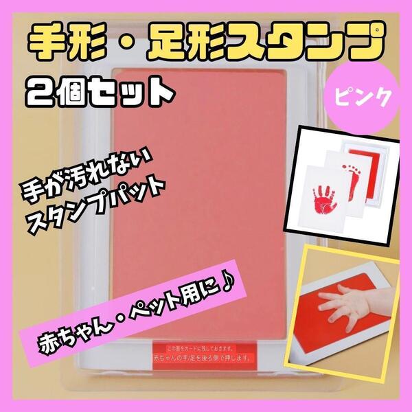 汚れない 手形 足形スタンプ ピンク 2個セット インク 赤ちゃん ペット 女の子