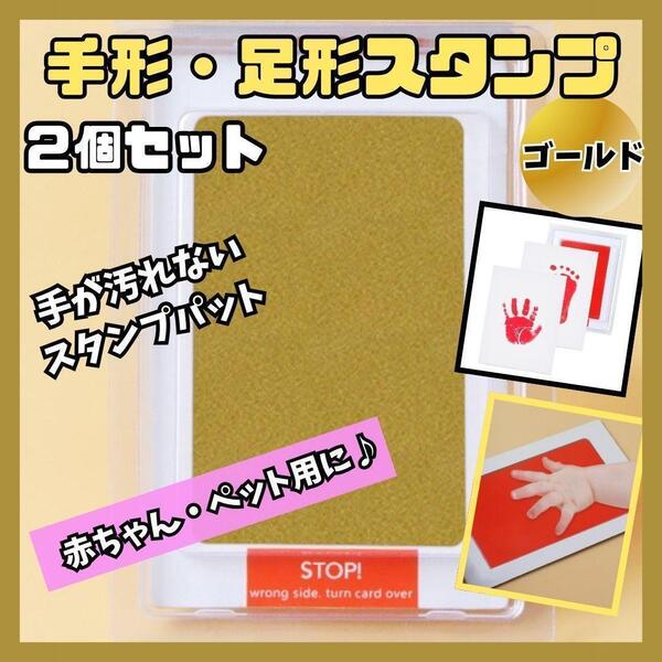 汚れない 手形 足形スタンプ 金2個セット インク 赤ちゃん ペット GOLD 記念品