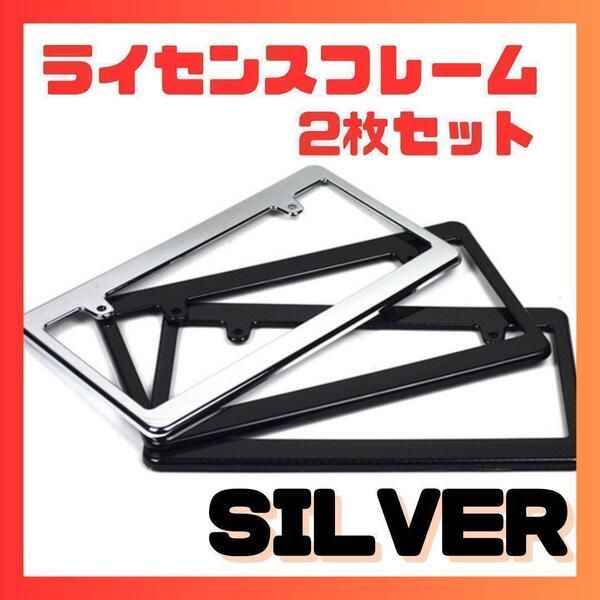 【シルバー】ライセンスフレーム ナンバープレート用フレーム 法令適合 黒