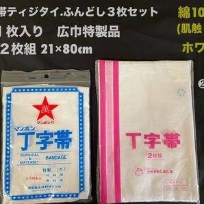 T字帯ティジタイ.ふんどし1枚入り&2枚入り計3枚セット 医療用.手術後.産後etc綿100%(肌触り良)ホワイト 未使用品 送料無料