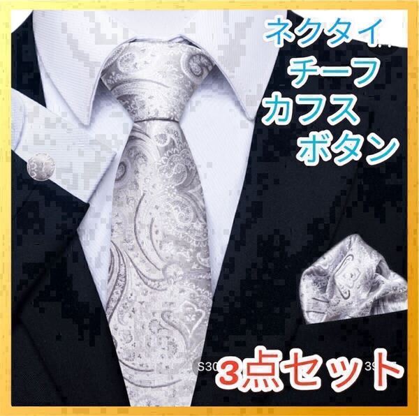 ネクタイ チーフ カフスボタン 三点セット シルバー フォーマル イベント