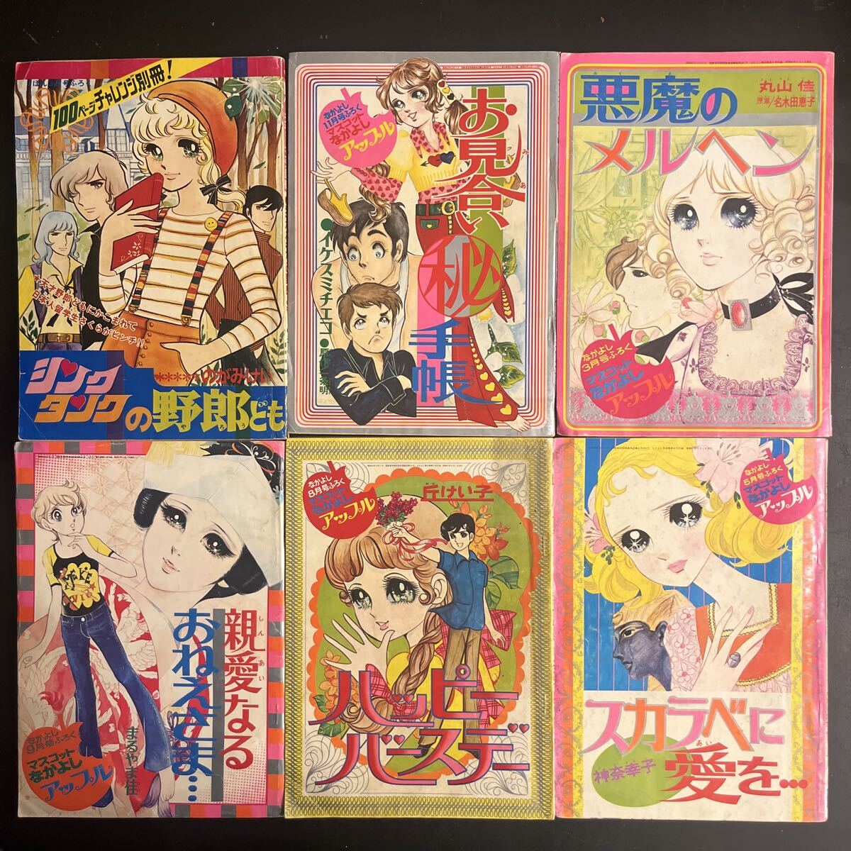 貴重!松本零士レトロ 漫画 当時物 なかよし付録 2025年最新】Yahoo!オークション -なかよし 昭和(本、雑誌)の