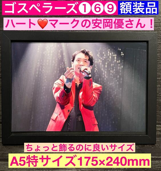 額装品★ゴスペラーズ①⑥⑨★安岡優さんのハート!ライブショット★当時印刷物★A5特サイズ額入り★ひとり★ミモザ★永遠に★送料込み