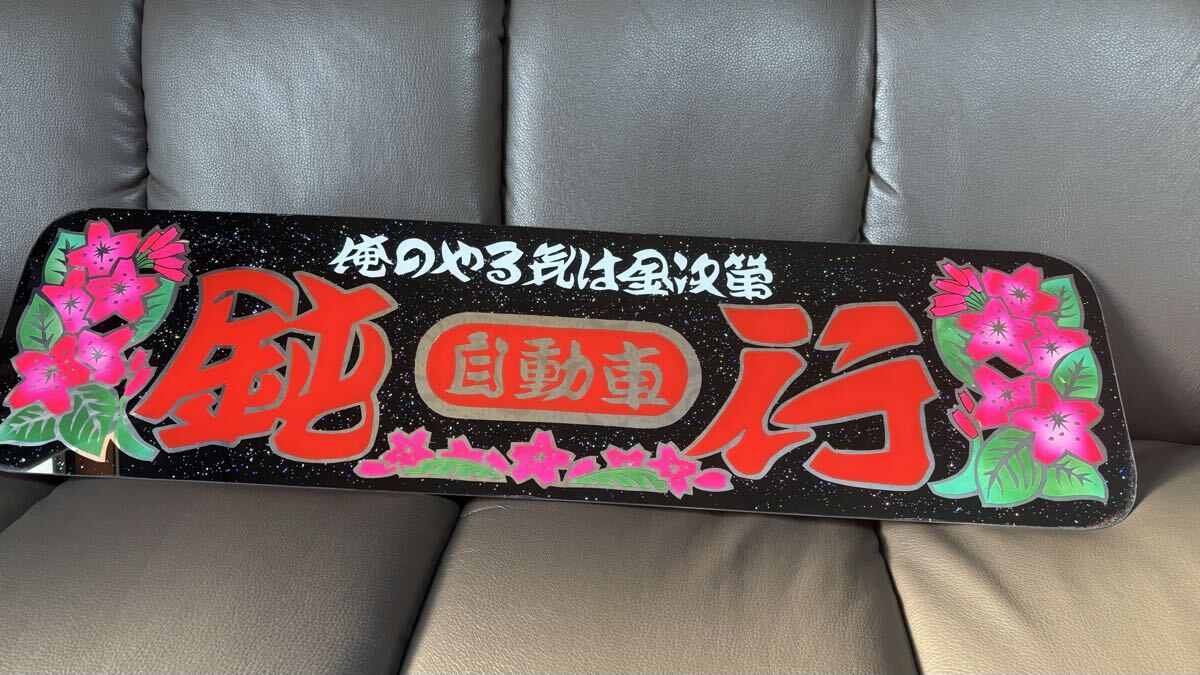 Yahoo!オークション -「フロントスクリーン デコトラ」(自動車