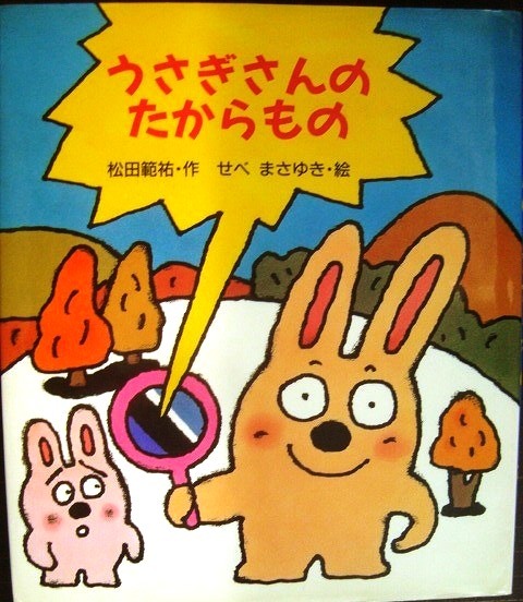 うさぎさんのつぎのつぎのつぎのつぎのつぎのつぎのしごと　初版 うさぎさんのつぎのつぎのつぎのつぎのつぎのつぎのしごと (童心