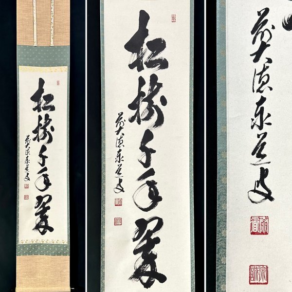大徳寺足立泰道和尚直筆 先今年無事目出度千秋楽 共箱 2025年最新】Yahoo!オークション -足立泰道 掛け軸の中古品