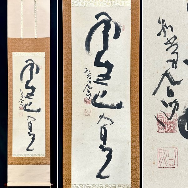 茶掛、 東大寺菅長、清水公照、肉筆書、 2025年最新】清水公照の陶磁作品の魅力あるアイテムが見つかる