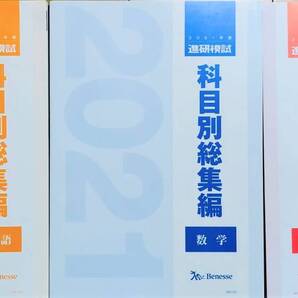 【新品未使用】ベネッセ 進研模試 2021年度/科目別総集編/【英語・国語・数学】3冊セット/ 駿台総合学力テスト全統