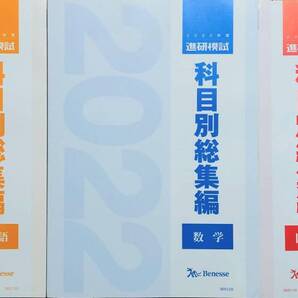 【新品未使用】ベネッセ 進研模試 2022年度/科目別総集編【英語・国語・数学】3冊セット/駿台総合学力テスト全統