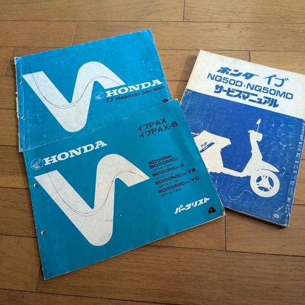 ホンダ イブ イブパックス サービスマニュアル パーツリスト 当時物 昭和 原付 整備書 カタログ