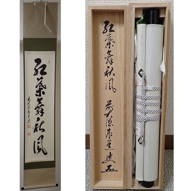 掛軸/茶掛!大徳寺『前大徳 足立 泰道』筆『福寿』横物!紙本/共箱/栞/紙箱付 2025年最新】Yahoo!オークション -前大徳寺(掛軸)の中古品・新品