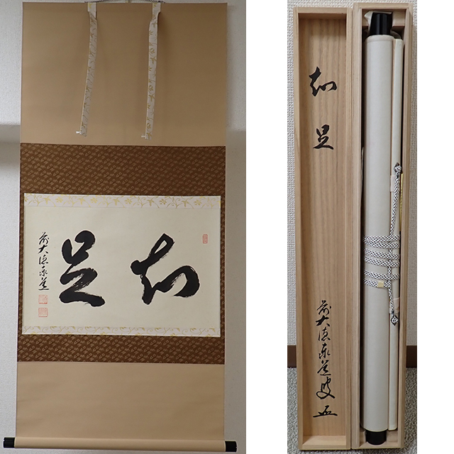 ★茶掛!紫野/大徳寺『前大徳 戸上明道』筆『竹 葉々清風起』紙本/共箱!★ 2025年最新】Yahoo!オークション -前大徳寺(掛軸)の中古品・新品