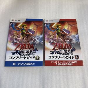 WiiU攻略本 ゼルダ無双 コンプリートガイド 上・下巻