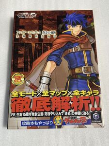 GC攻略本 ファイアーエムブレム 蒼炎の軌跡 究極解析指南書 帯付