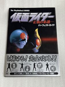 PS2攻略本 仮面ライダー 正義の系譜 パーフェクトガイド 帯付