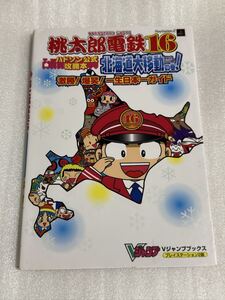 PS2攻略本 ハドソン公式攻略本 桃太郎電鉄16 北海道大移動の巻!激勝!爆笑!一生日本一ガイド
