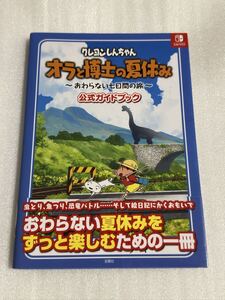 Switch攻略本 クレヨンしんちゃん オラと博士の夏休み おわらない七日間の旅 公式ガイドブック 帯付