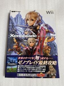 Wii攻略本 ゼノブレイド ザ・コンプリートガイド 帯付