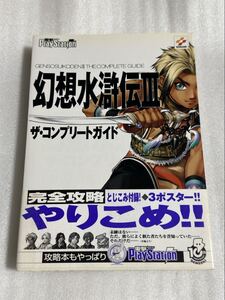 PS2攻略本 幻想水滸伝Ⅲ ザ・コンプリートガイド 帯付 メディアワークス