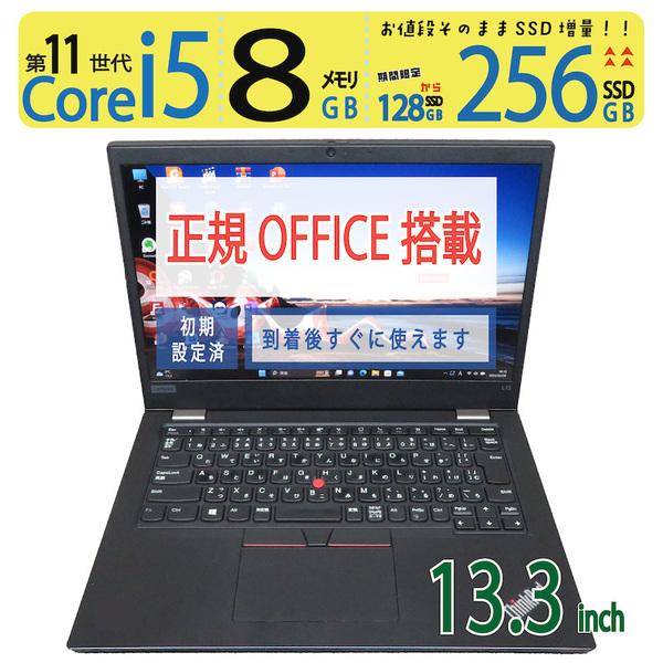 【高速11世代CPU】◆Lenovo ThinkPad L13 Gen 2 / 13.3型 ◆ 超速 Core i5-1135G7 /高速 256GB SSD / メモリ 8GB ◆ win11 / Office付