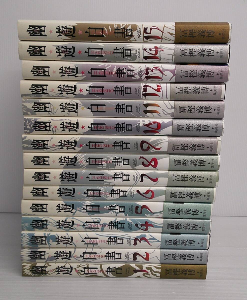 【幽遊白書 完結全15巻セット】ほぼ新品★カラーページ有★コレクション 幽・遊・白書 完全版 全15巻・全巻セット (幽・遊・白書 完全版