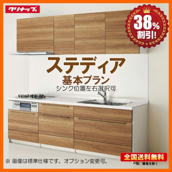 ●※別途IHコンロ・食洗機付有！クリナップ システムキッチン ステディア 255