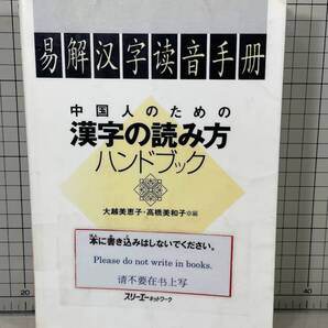 「 中国人のための漢字の読み方ハンドブック 」 簡体字/繁体字 大越美恵子 高橋美和子 スリーエーネットワーク 2001年4刷