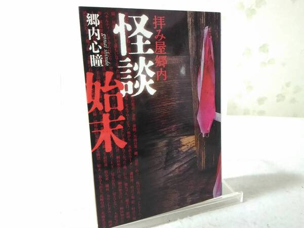 _拝み屋郷内 怪談始末 MF文庫ダ・ヴィンチ 郷内心瞳
