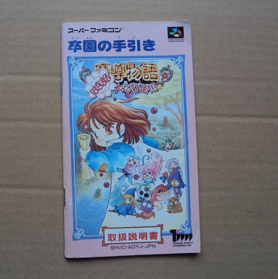 BANPRESTO - スーパーファミコン 魔導物語 はなまる大幼稚園児 魔導物語 はなまる大幼稚園児｜スーパーファミコン (SFC)｜徳間