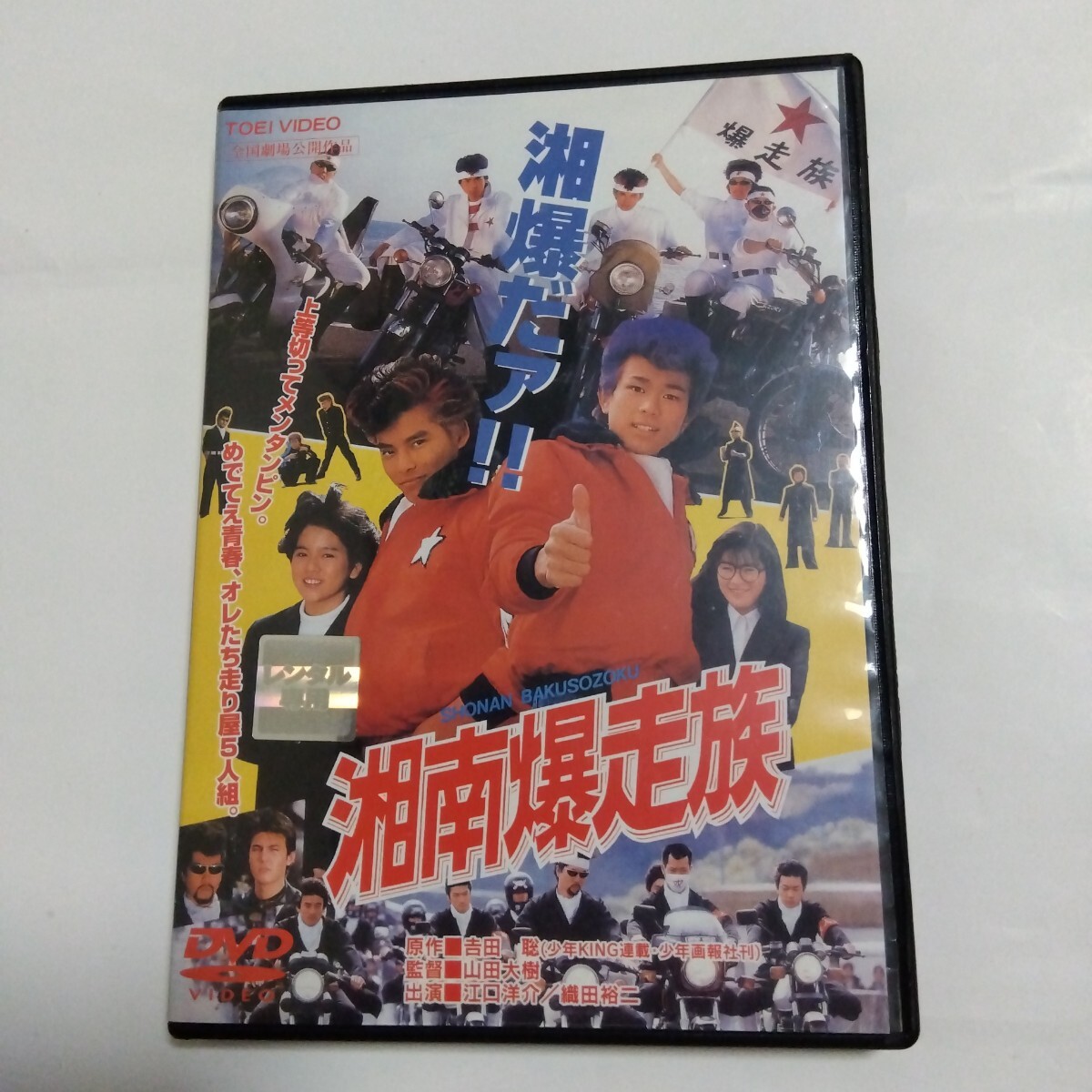 (NM美盤) 湘南爆走族 FOREVER 中古美品＋ オマケDVD６枚セット Amazon.co.jp: 湘南爆走族 [DVD] : 江口洋介, 織田裕二, 清水