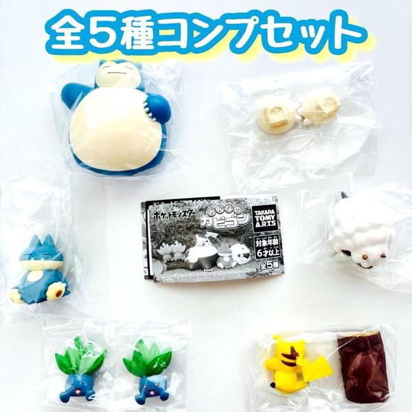 【A-2】ガチャガチャ ポケットモンスター みんなのカビゴン 全5種セット ポケモン フィギュア【mini】