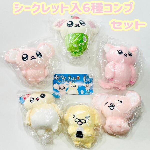 A-16 コンプ あげおとティム ぬいぐるみマスコット 全6種 ガチャ 人間まお