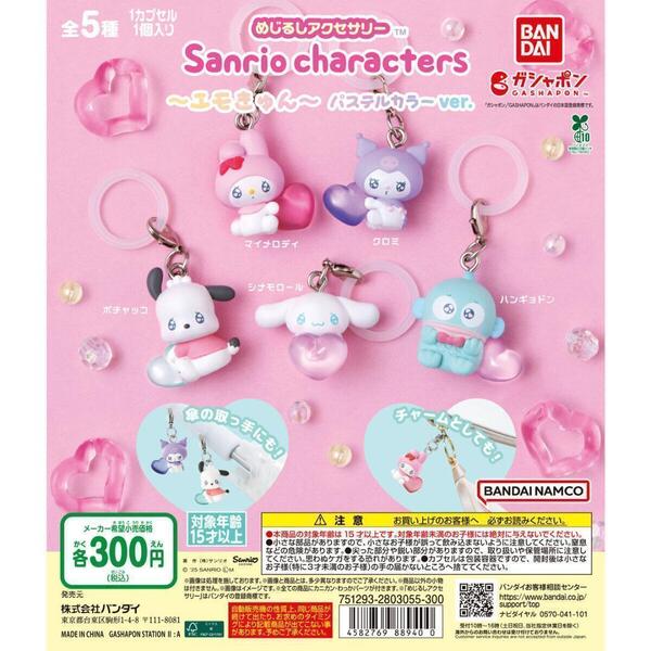 めじるしアクセサリー サンリオキャラクターズ~エモきゅん~ パステルカラーver 全5種セット ガチャ