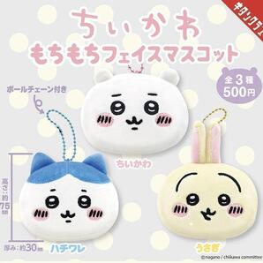 B-27 コンプ ちいかわ もちもちフェイスマスコット 全3種 ガチャ ナガノ