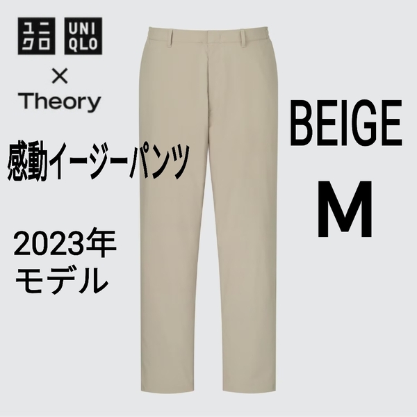 UNIQLO×Theory ユニクロ×セオリー 感動イージーパンツ M ベージュ 商品番号461097