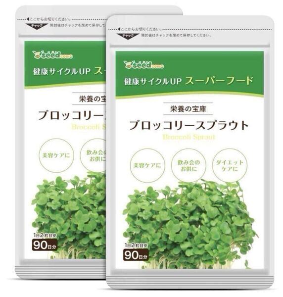 ★送料無料★ブロッコリースプラウト 約6ヶ月分(3ヶ月分90粒×2袋)シードコムス サプリメント スルフォラファン 健康