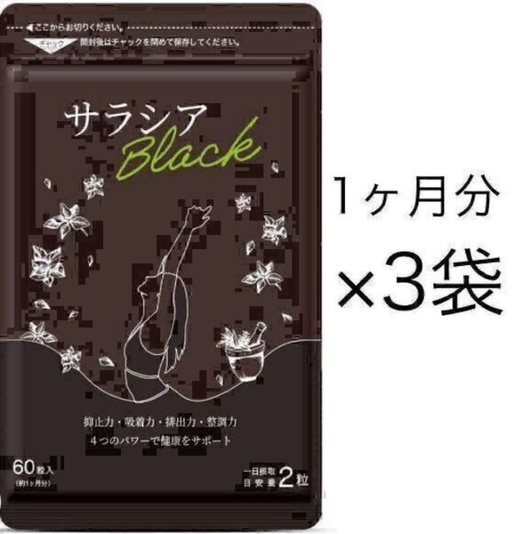 ★送料無料★サラシアブラック 約3ヶ月分(1ヶ月分60粒入×3袋)サプリメント シードコムス ダイエット サラシア茶 チャコール 炭