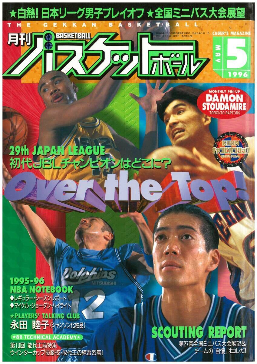 N280　月刊バスケットボール　1985年5月号　臨時増刊　スポーツ　雑誌 N280 月刊バスケットボール 1985年5月号 臨時増刊 スポーツ 雑誌
