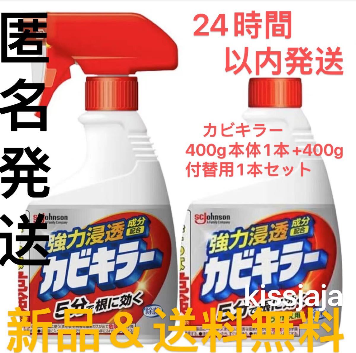 新品 匿名発送 カビキラー 強力浸透 スッキリ落 本体1本+詰替1本セット