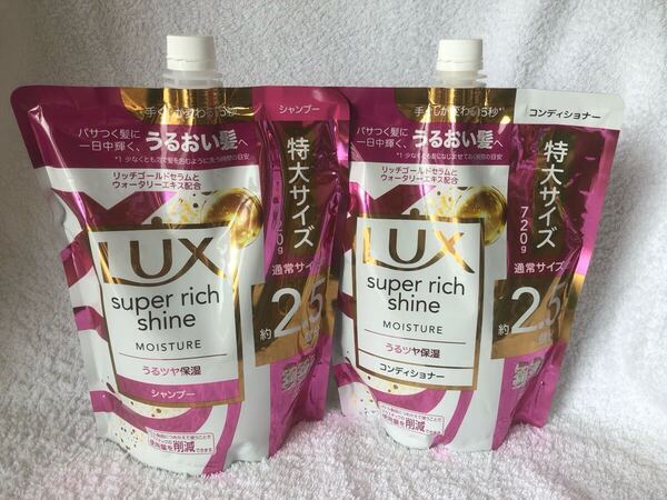 新品 匿名発送 送料無料 LUX ラックス スーパーリッチシャイン うるツヤ保湿 シャンプー コンディショナー 詰替 720×2袋セット