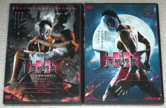 【即決DVD】変態仮面&アブノーマル・クライシス セット 鈴木亮平 清水富美加 安田顕 ムロツヨシ 佐藤二朗 池田成志 片瀬那奈 福田雄一