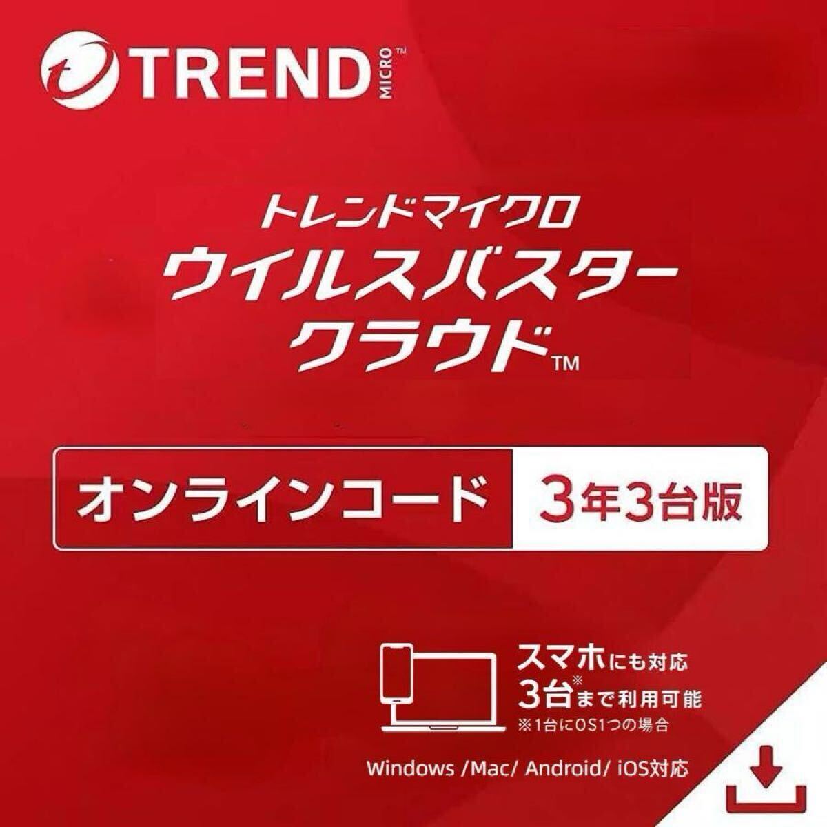 【新品未使用】ウィルスバスター3年版 2025年最新】Yahoo!オークション -ウイルスバスター 3年版の中古