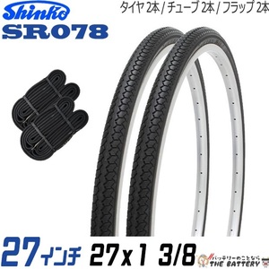 2本セット 自転車 タイヤ チューブ 27インチ ペア 27 x 1 3/8 ブラック 黒 SR078 通勤 通学 シンコー エトルト 37-630