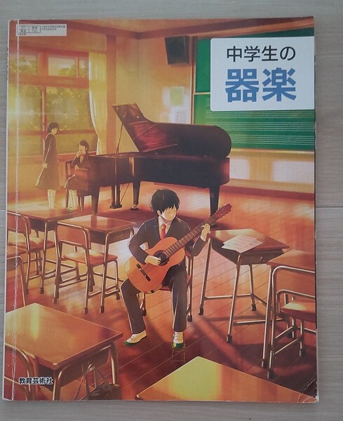 送料込み!中学生の器楽 教育芸術社 中学校一年生 二年生 三年生 文部科学省検定済教科書 1年生 2年生 3年生