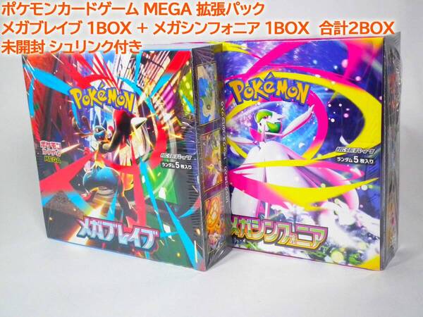 【送料無料】 メガブレイブ 1BOX + メガシンフォニア 1BOX 合計2BOX 未開封 シュリンク付き ポケモンカードゲーム MEGA 拡張パック