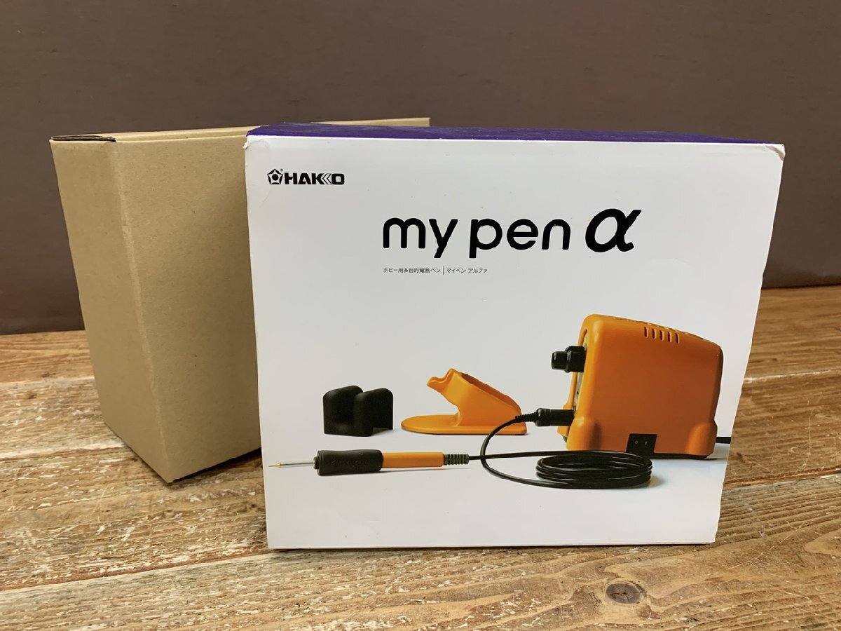 【未使用】白光 my pen α マイペンアルファ　ホビー用多目的電熱ペン マイペン アルファ my pen α 白光 新品 電熱ペン ウッド