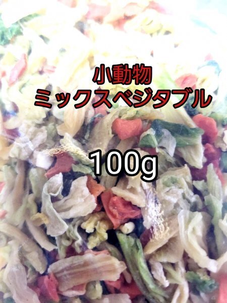 小動物の好物 ミックスベジタブル100g うさぎ モルモット ハムスター リス 小動物おやつ 乾燥サラダ ドライサラダ