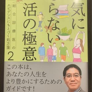 病気にならない生活の極意 (総合診療医のエビデンスにもとづく処方箋 2) 徳田安春/著